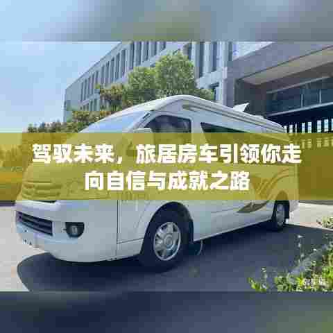 旅居房车,驾驭未来的自信与成就之路