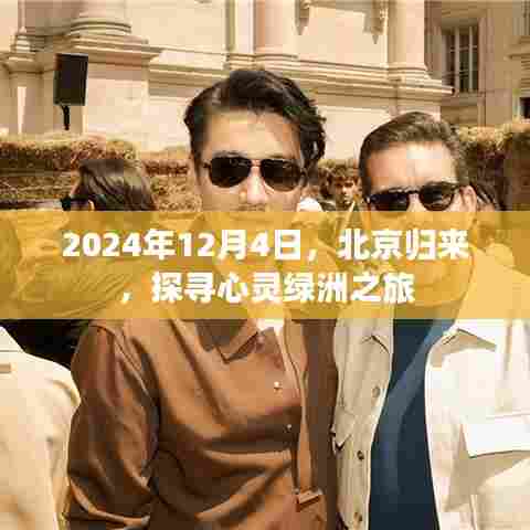 北京归来心灵绿洲探寻之旅,探寻心灵绿洲的旅程(2024年12月4日)