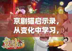 京剧猫启示录,自信成长之旅,变化中的魔法与成就感之路
