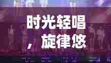 时光轻唱,温馨猜歌时光——记2024年12月4日的旋律悠扬