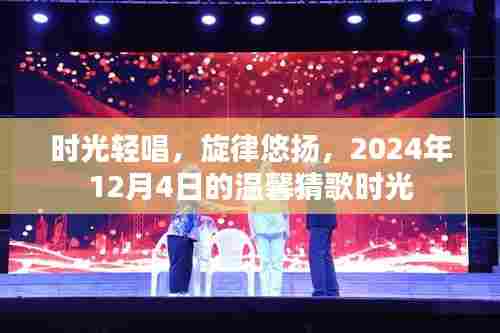 时光轻唱,温馨猜歌时光——记2024年12月4日的旋律悠扬