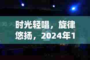 时光轻唱,温馨猜歌时光——记2024年12月4日的旋律悠扬