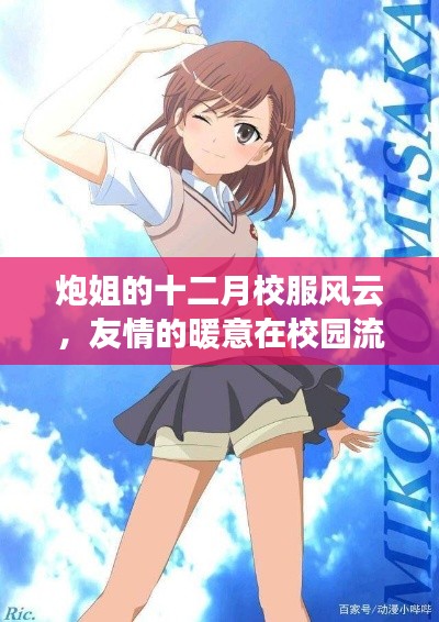 炮姐十二月校服风云,友情暖意在校园绽放