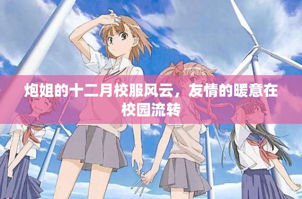 炮姐十二月校服风云,友情暖意在校园绽放