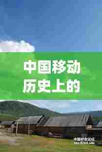 中国移动历史上的重要时刻,探寻自然美景之旅启程纪念日——12月4日