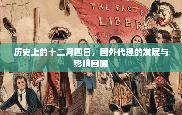 回顾十二月四日,国外代理的发展及其影响概览
