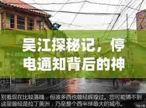 吴江探秘记,停电通知背后的神秘小巷特色小店探寻之旅