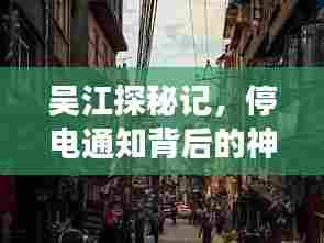吴江探秘记,停电通知背后的神秘小巷特色小店探寻之旅