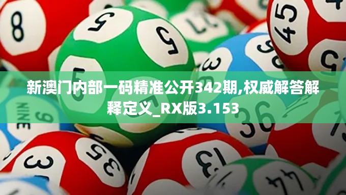 新澳门内部一码精准公开342期,权威解答解释定义_RX版3.153