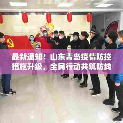 山东青岛疫情防控措施升级,全民共筑防线,青岛疫情最新动态(12月6日)