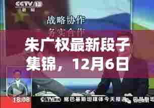 朱广权最新段子集锦,12月6日精彩瞬间回顾