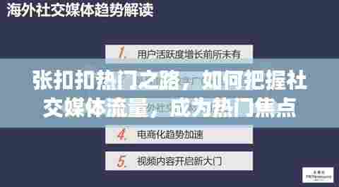 张扣扣的社交媒体之路,如何成为热门焦点并把握流量秘籍?