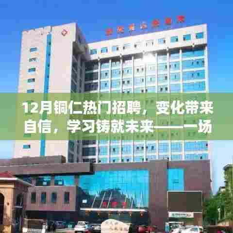 铜仁十二月热门招聘,变化中的自信与未来学习之路的励志之旅