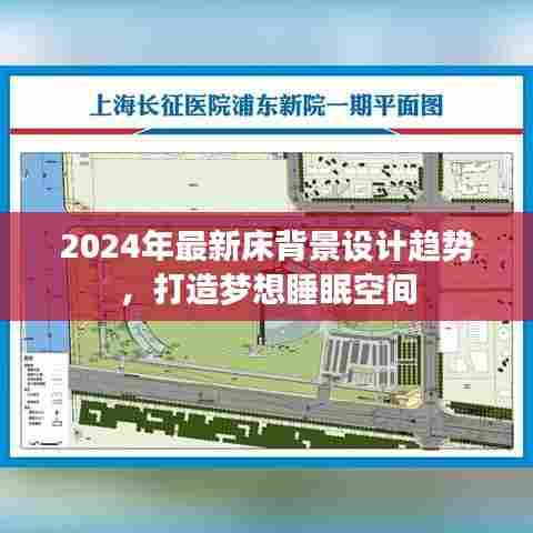 2024年床背景设计趋势,打造梦想睡眠空间新风尚