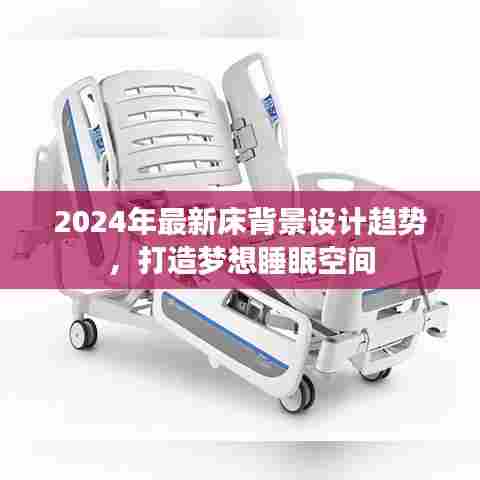 2024年床背景设计趋势,打造梦想睡眠空间新风尚