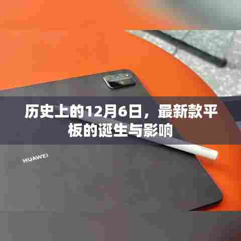 最新款平板的诞生,历史回顾与深远影响