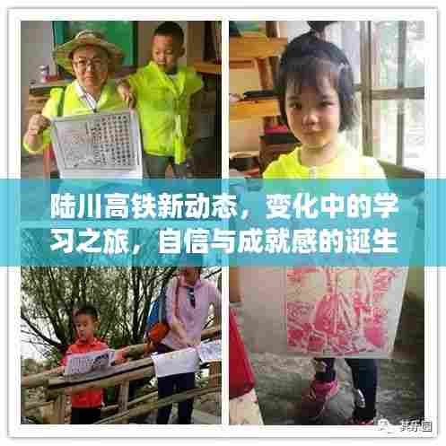 陆川高铁新动态,学习之旅中的变革与自信成就感的诞生