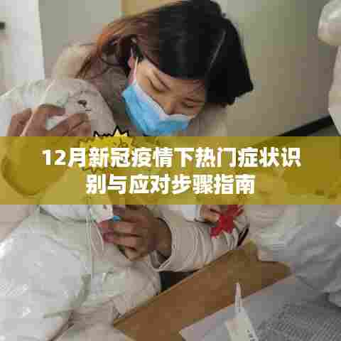 12月新冠疫情热门症状识别与应对指南