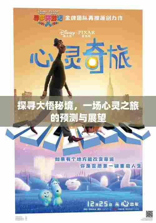 探寻大悟秘境,心灵之旅的预测与展望之旅