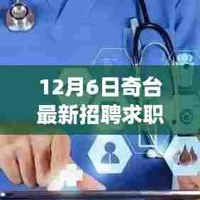 奇台最新招聘求职全攻略,成功应聘的步骤与技巧(12月6日版)