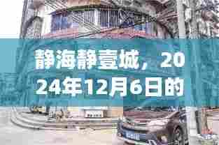 静海静壹城,2024年12月6日的崭新篇章,揭示背景、事件与深远影响