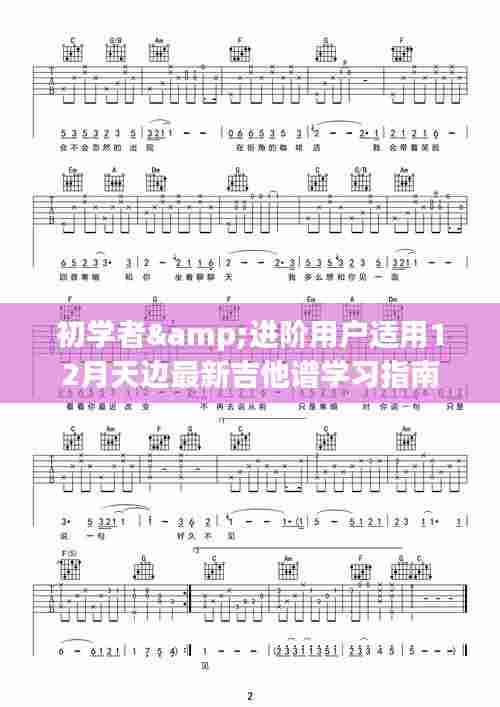 初学者与进阶用户适用的吉他谱学习指南,天边最新吉他谱学习指南(十二月份版)