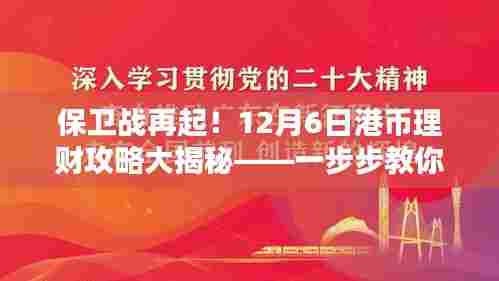 港币保卫战再起!12月6日理财攻略大揭秘