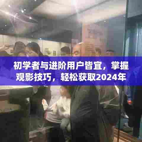 洁电影之旅指南,掌握观影技巧,轻松获取2024年最新电影资讯,适合初学者与进阶用户