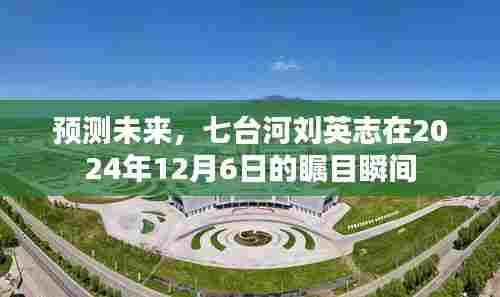 七台河刘英志瞩目瞬间,预测未来的2024年12月6日展望