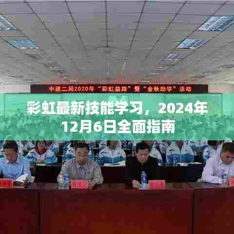 彩虹最新技能学习全面指南,2024年12月6日版启动攻略
