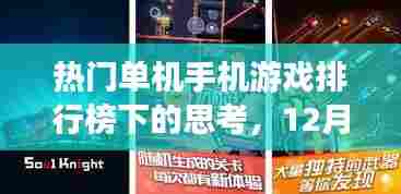 热门单机手机游戏排行榜下的思考,12月6日游戏潮流及我之观点