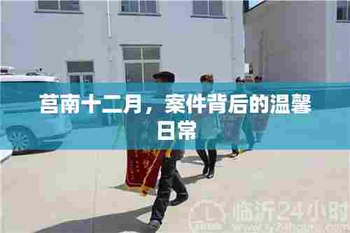 莒南十二月,案件背后的日常温情