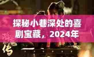 探秘小巷深处的喜剧宝藏,一场不容错过的喜剧电影盛宴(2024年12月6日)