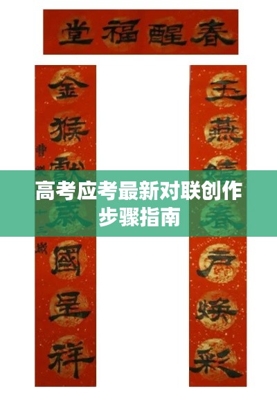 高考对联创作步骤指南,最新对联创作指南