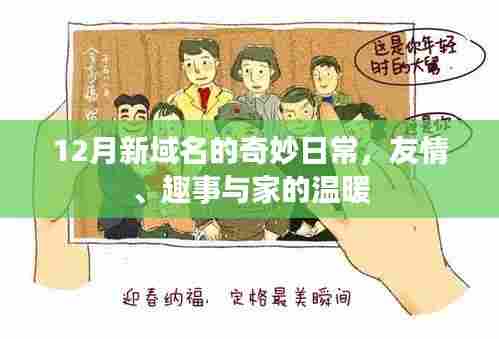 新域名下的温暖日常,友情、趣事与家的十二月奇妙之旅