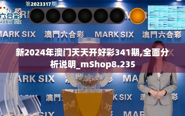 新2024年澳门天天开好彩341期,全面分析说明_mShop8.235