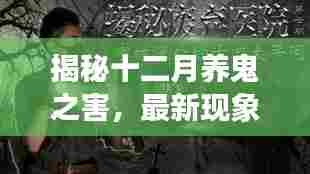 揭秘十二月养鬼之害,深度解析最新现象
