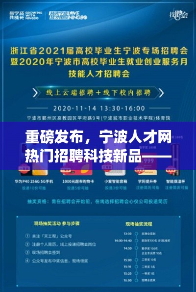 宁波人才网重磅推出智能科技新品招聘,引领未来生活革新风潮