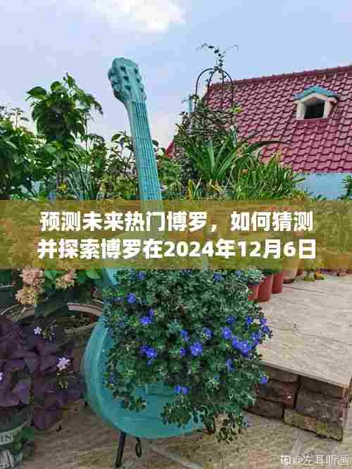博罗未来趋势预测,探索博罗在2024年12月6日的热门走向