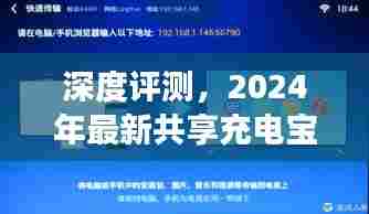 深度评测揭秘,2024年最新共享充电宝功能与用户体验全解析