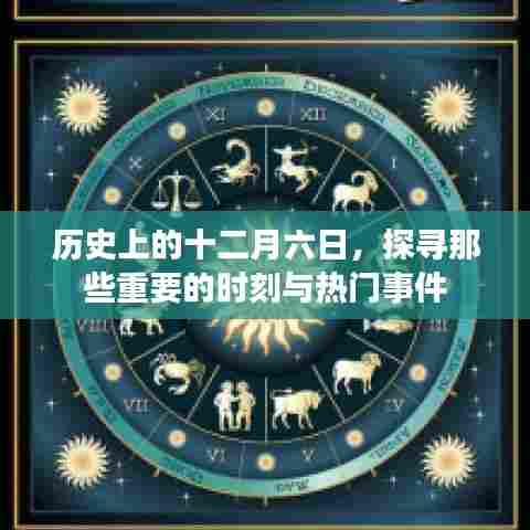历史上的十二月六日,重大时刻与热门事件回顾