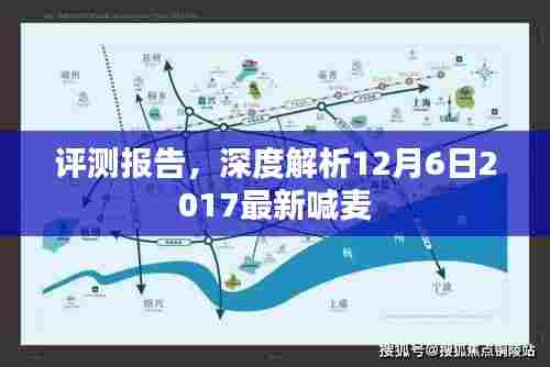 深度解析,最新喊麦评测报告——2017年12月6日喊麦实录