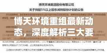 博天环境重组最新动态深度解读,三大要点悉数呈现(最新更新)