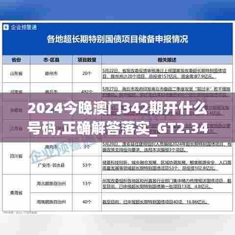 2024今晚澳门342期开什么号码,正确解答落实_GT2.349