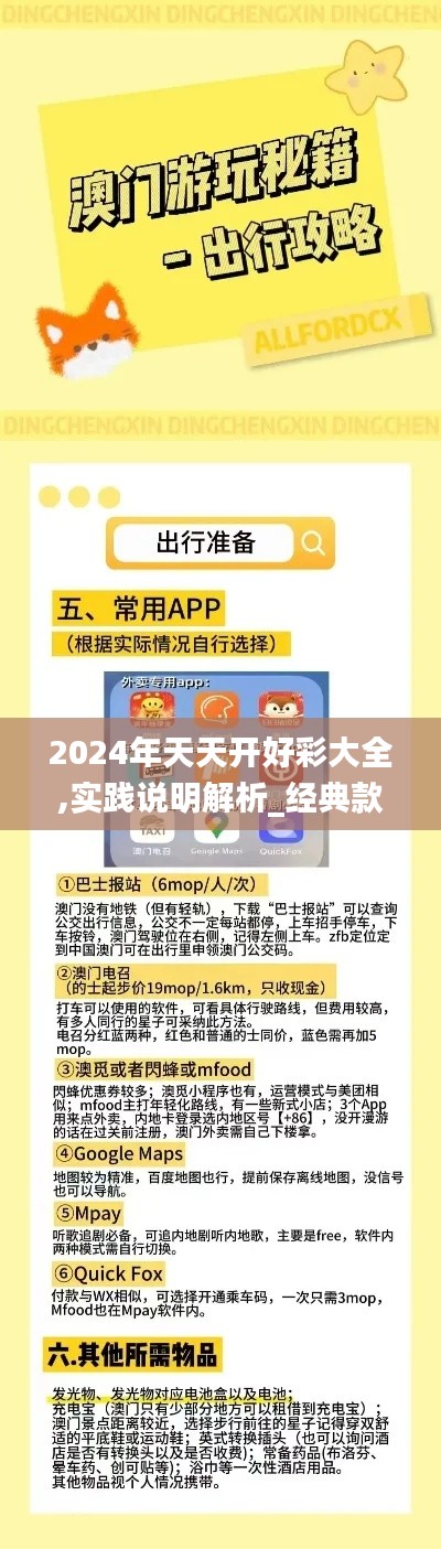 2024年天天开好彩大全,实践说明解析_经典款8.922