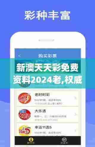 新澳天天彩免费资料2024老,权威评估解析_网页版17.735