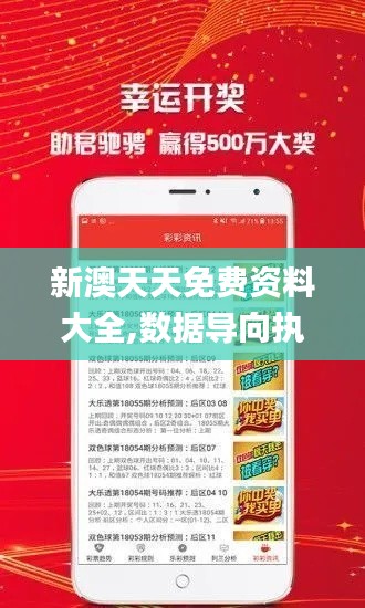 新澳天天免费资料大全,数据导向执行解析_投资版7.830