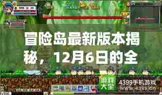 冒险岛最新版本揭秘,全新探险篇章开启,12月6日探险之旅再启航