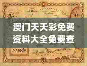 澳门天天彩免费资料大全免费查询狼披羊皮,蛇藏龟壳,实效策略分析_体验版9.255