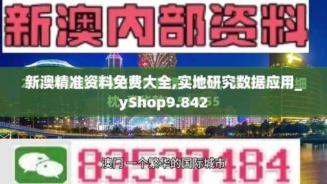 新澳精准资料免费大全,实地研究数据应用_yShop9.842